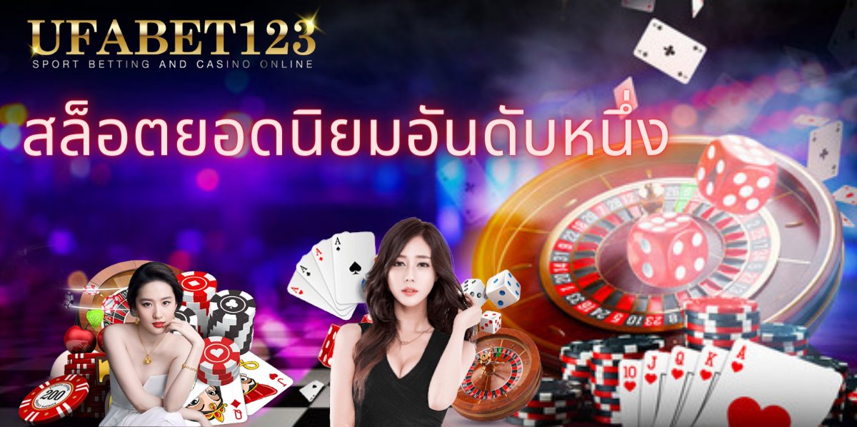 สล็อตยอดนิยมอันดับ1
