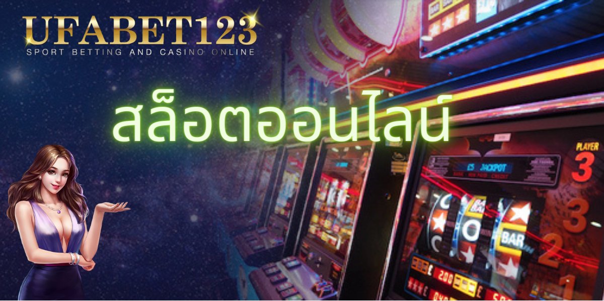 เกมสล็อตออนไลน์