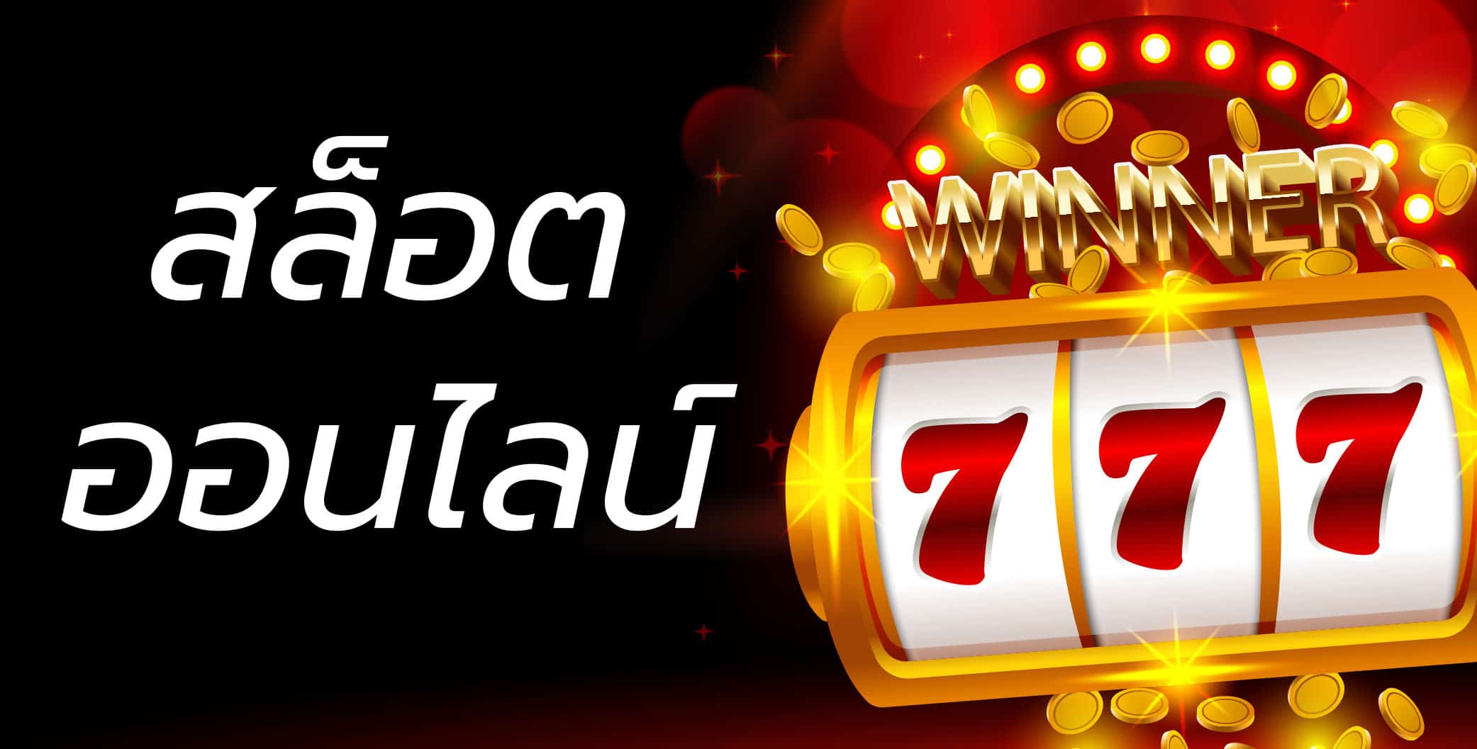 สล็อตขั้นต่ำ10บาท
