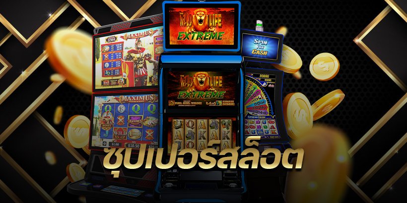 ซุปเปอร์สล็อต