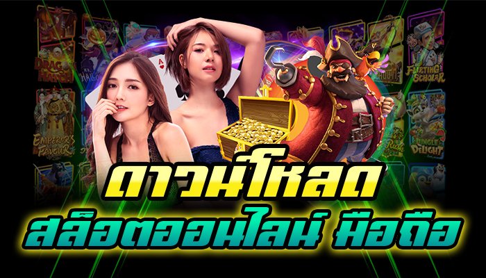 ดาวน์โหลด สล็อตออนไลน์ มือถือ