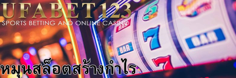 หมุนสล็อตสร้างกำไร