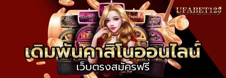 เดิมพันคาสิโน