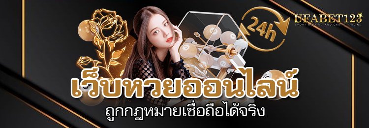 เว็บหวยออนไลน์