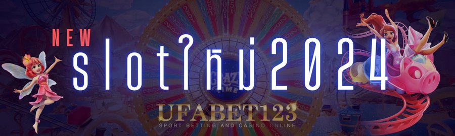 slotใหม่2024