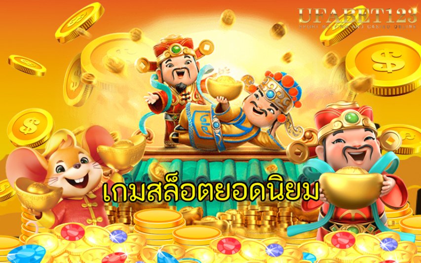 เกมสล็อตยอดนิยม